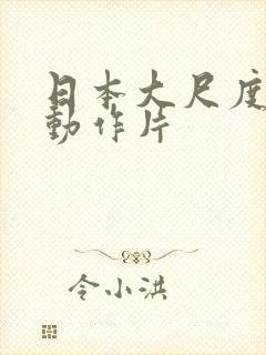 日本大尺度爱情动作片封面