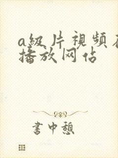 a级片视频在线播放网站