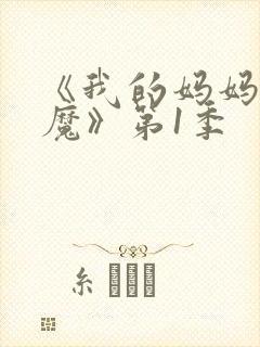 《我的妈妈是魅魔》第1季