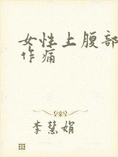 女性上腹部隐隐作痛