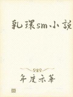 乳环sm小说