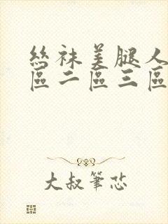 丝袜美腿人妻一区二区三区