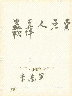 蛊真人免费听书软件