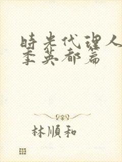 时光代理人第三季英都篇