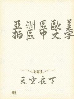 亚洲区欧美区偷拍区中文字幕封面