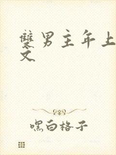 双男主年上甜宠文