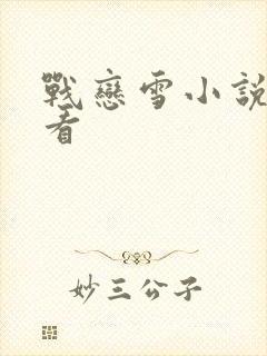 战恋雪小说在线看