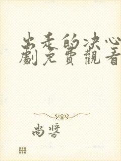 出走的决心电视剧免费观看高清版