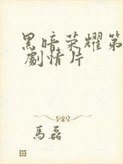 黑暗荣耀第二季 剧情片