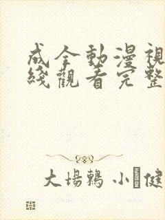 成全动漫视频在线观看完整版动画免费第一季