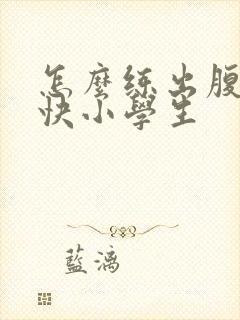 怎么练出腹肌最快小学生