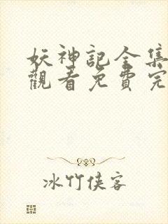 妖神记全集在线观看免费完整版高清