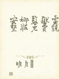 安娜监狱电影完整版免费观看高清封面