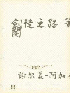 剑徒之路 笔趣阁
