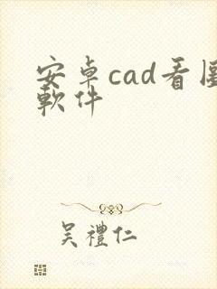 安卓cad看图软件