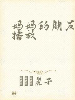 妈妈的朋友韩国播放