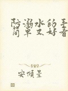 防溺水的手抄报简单又好看