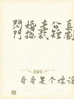 闪婚老公真是豪门总裁短剧免费观看封面