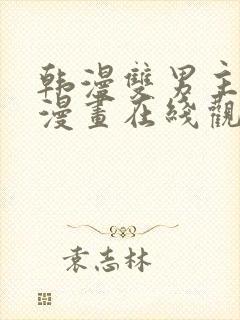 韩漫双男主免费漫画在线观看阅读