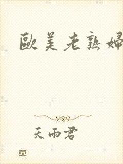 欧美老熟妇牲交