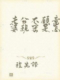 老公不愿意跟老婆亲密是怎么回事