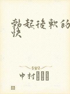 勃起后软的特别快