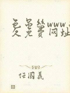 色吊丝www永久免费网址