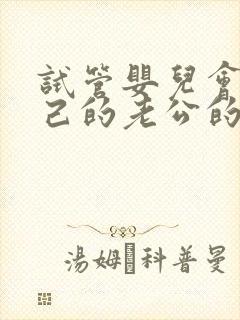 试管婴儿会是自己的老公的孩子吗