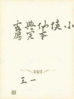 古典仙侠小说推荐完本