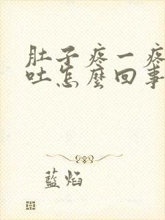 肚子疼一疼就想吐怎么回事