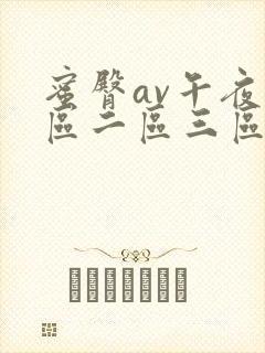 蜜臀av午夜一区二区三区麻豆