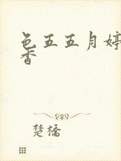 色五五月婷婷丁香