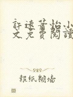 许远萧怡小说全文免费阅读无弹窗