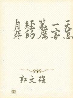 月经第一天肚子疼的厉害怎么缓解封面