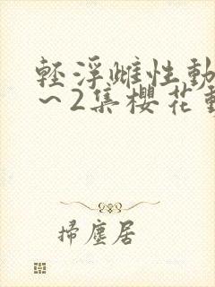 轻浮雌性动漫1～2集樱花动漫