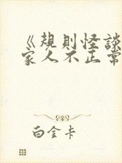 《规则怪谈我的家人不正常