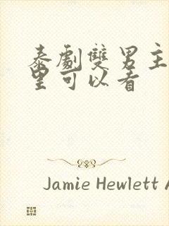 泰剧双男主在哪里可以看