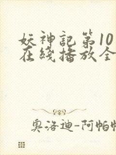 妖神记第10季在线播放全集