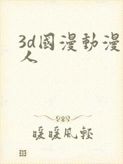 3d国漫动漫同人