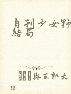 月刊少女野崎君结局