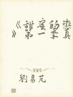 《甜蜜的惩罚2》第一季真人