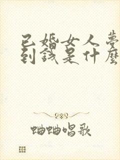 已婚女人梦见捡到钱是什么征兆