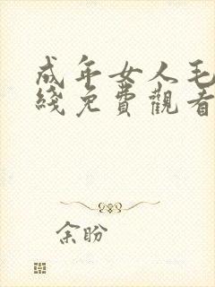 成年女人毛片在线免费观看