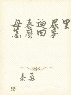 母泰迪尿里带血怎么回事