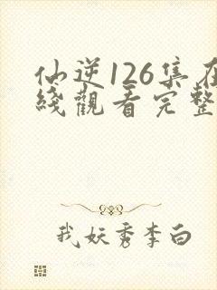 仙逆126集在线观看完整观看