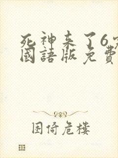 死神来了6完整国语版免费