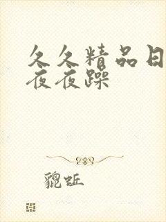 久久精品日日躁夜夜躁