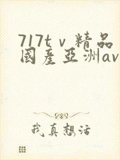 717tⅴ精品国产亚洲av成人