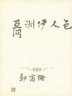 亚洲伊人色综合网