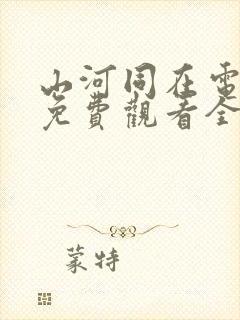 山河同在电视剧免费观看全集高清